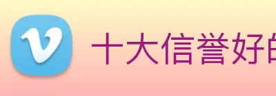 十大信誉好的平台 Logo